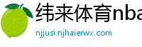 纬来体育nba直播